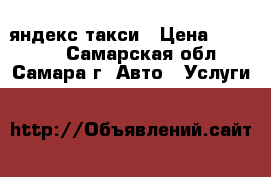 яндекс такси › Цена ­ 35 000 - Самарская обл., Самара г. Авто » Услуги   